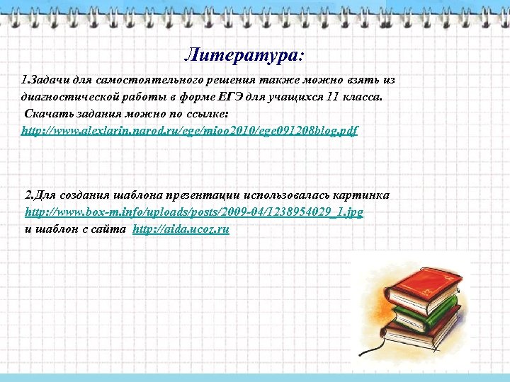 Литература: 1. Задачи для самостоятельного решения также можно взять из диагностической работы в форме