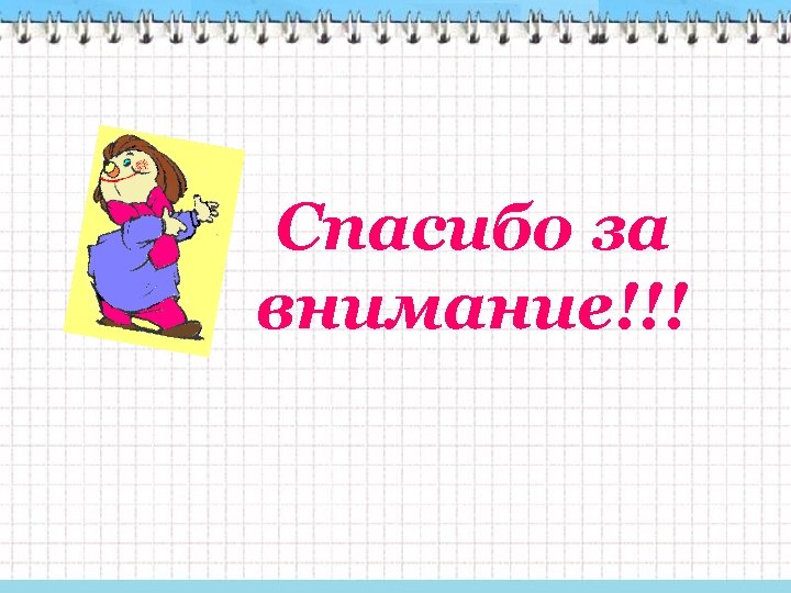 Спасибо за внимание!!! 