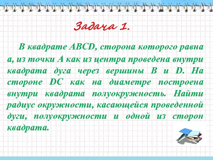Задача 1. В квадрате АВСD, сторона которого равна а, из точки А как из