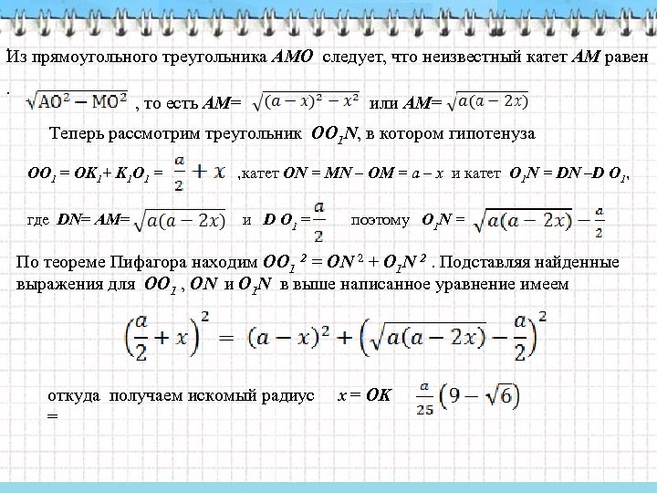 . Из прямоугольного треугольника АМО следует, что неизвестный катет АМ равен. , то есть