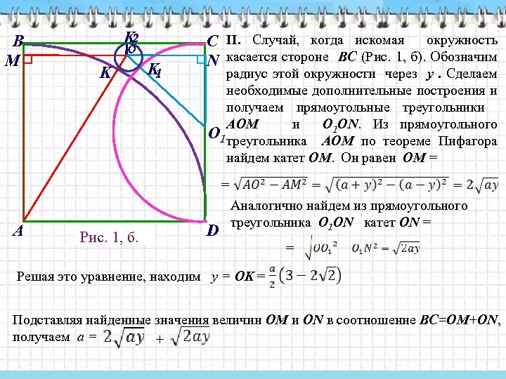 В M K 2 O K K 1 С II. Случай, когда искомая окружность