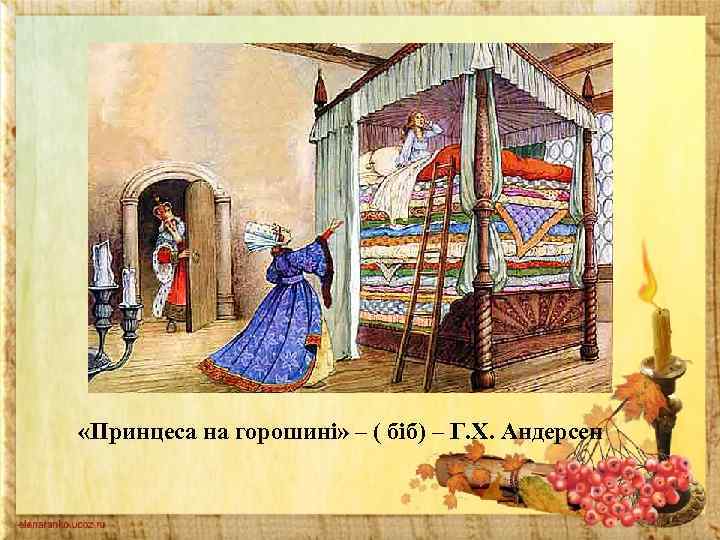  «Принцеса на горошині» – ( біб) – Г. Х. Андерсен 