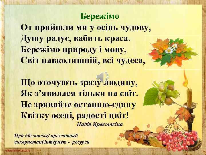 Бережімо От прийшли ми у осінь чудову, Душу радує, вабить краса. Бережімо природу і