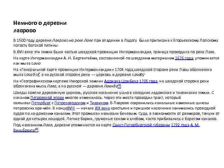Немного о деревни лаврово В 1500 году деревня Лаврово на реке Лаве при впадении