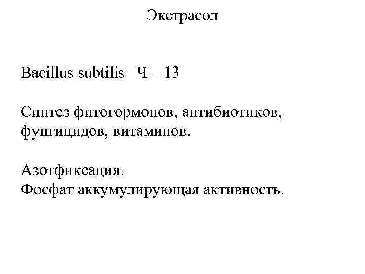 Экстрасол Bacillus subtilis Ч – 13 Синтез фитогормонов, антибиотиков, фунгицидов, витаминов. Азотфиксация. Фосфат аккумулирующая