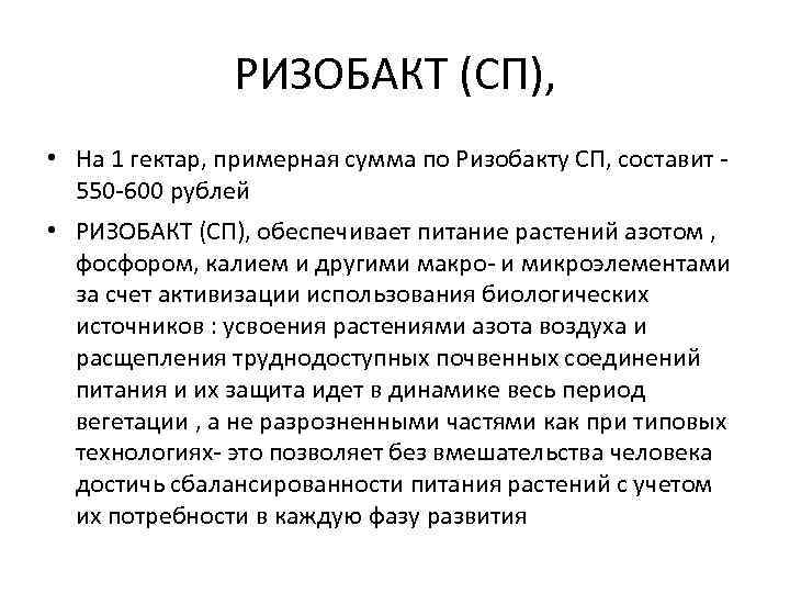 РИЗОБАКТ (СП), • На 1 гектар, примерная сумма по Ризобакту СП, составит 550 -600