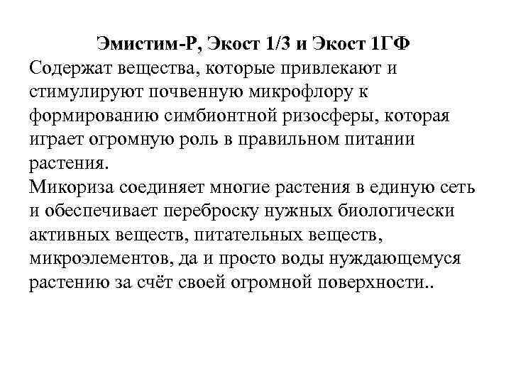 Эмистим-Р, Экост 1/3 и Экост 1 ГФ Содержат вещества, которые привлекают и стимулируют почвенную