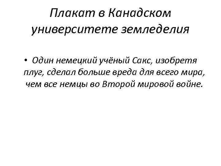 Плакат в Канадском университете земледелия • Один немецкий учёный Сакс, изобретя плуг, сделал больше