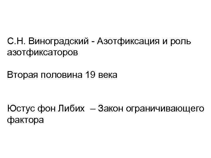 С. Н. Виноградский - Азотфиксация и роль азотфиксаторов Вторая половина 19 века Юстус фон