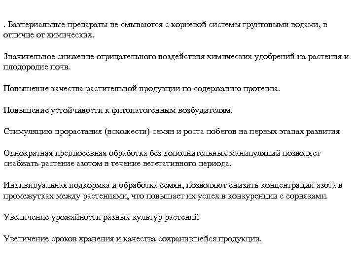 . Бактериальные препараты не смываются с корневой системы грунтовыми водами, в отличие от химических.