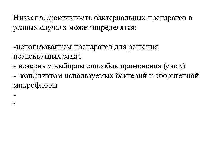 Низкая эффективность бактериальных препаратов в разных случаях может определятся: -использованием препаратов для решения неадекватных