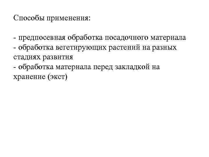 Способы применения: - предпосевная обработка посадочного материала - обработка вегетирующих растений на разных стадиях