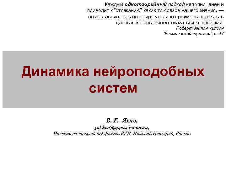 Каждый однотеорийный подход неполноценен и приводит к ”отсеканию” каких-то срезов нашего знания, — он