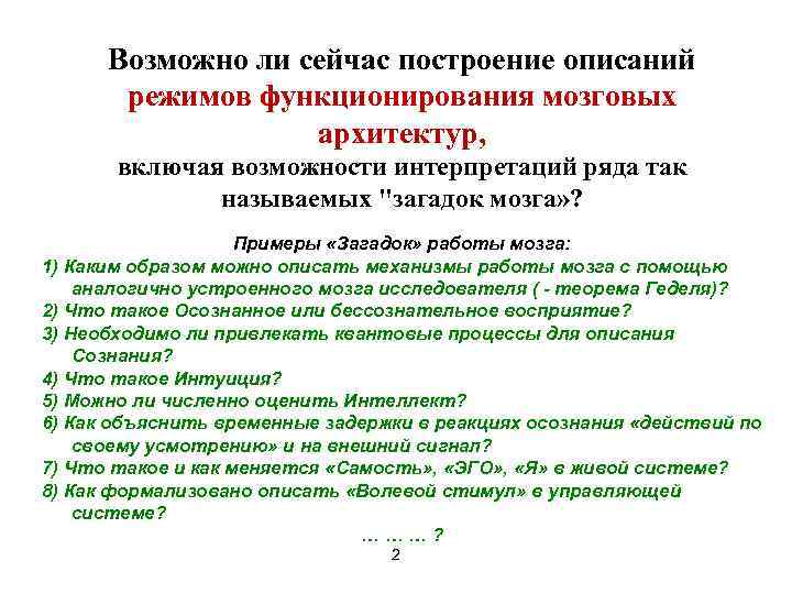 Возможно ли сейчас построение описаний режимов функционирования мозговых архитектур, включая возможности интерпретаций ряда так