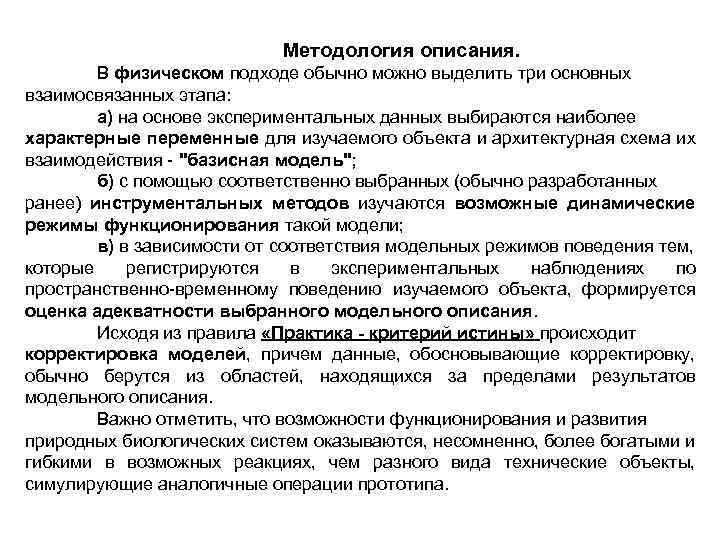  Методология описания. В физическом подходе обычно можно выделить три основных взаимосвязанных этапа: а)