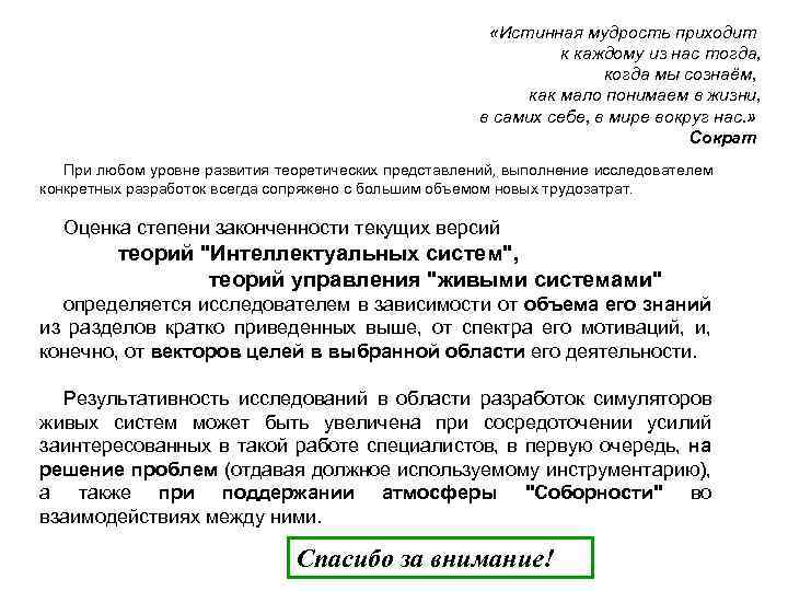  «Истинная мудрость приходит к каждому из нас тогда, когда мы сознаём, как мало