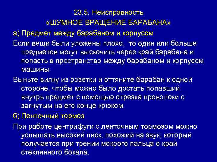 23. 5. Неисправность «ШУМНОЕ ВРАЩЕНИЕ БАРАБАНА» а) Предмет между барабаном и корпусом Если вещи