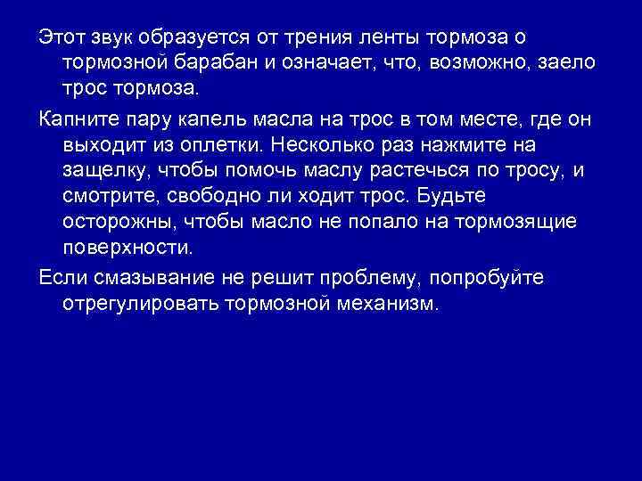 Этот звук образуется от трения ленты тормоза о тормозной барабан и означает, что, возможно,