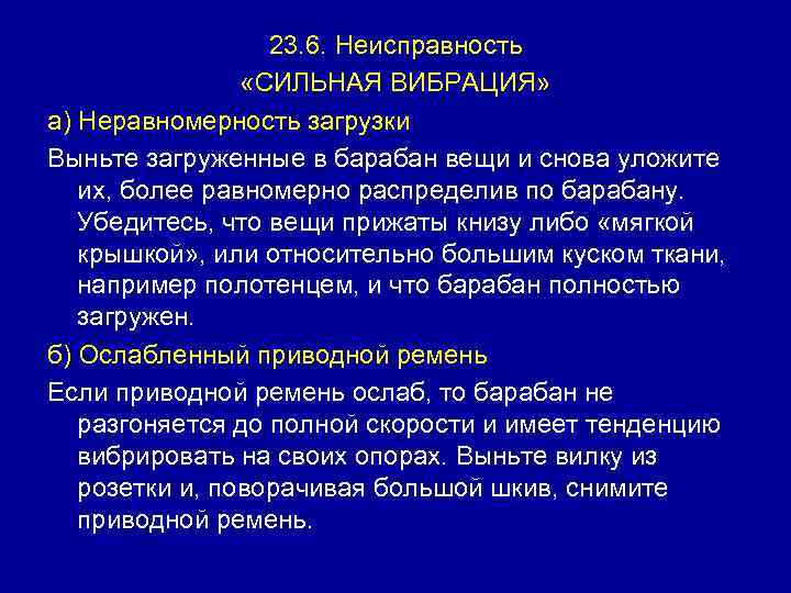 23. 6. Неисправность «СИЛЬНАЯ ВИБРАЦИЯ» а) Неравномерность загрузки Выньте загруженные в барабан вещи и