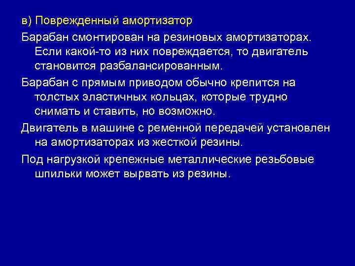 в) Поврежденный амортизатор Барабан смонтирован на резиновых амортизаторах. Если какой-то из них повреждается, то