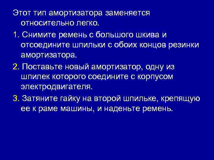 Этот тип амортизатора заменяется относительно легко. 1. Снимите ремень с большого шкива и отсоедините