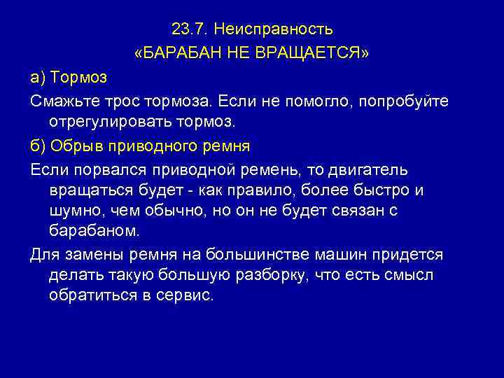 23. 7. Неисправность «БАРАБАН НЕ ВРАЩАЕТСЯ» а) Тормоз Смажьте трос тормоза. Если не помогло,