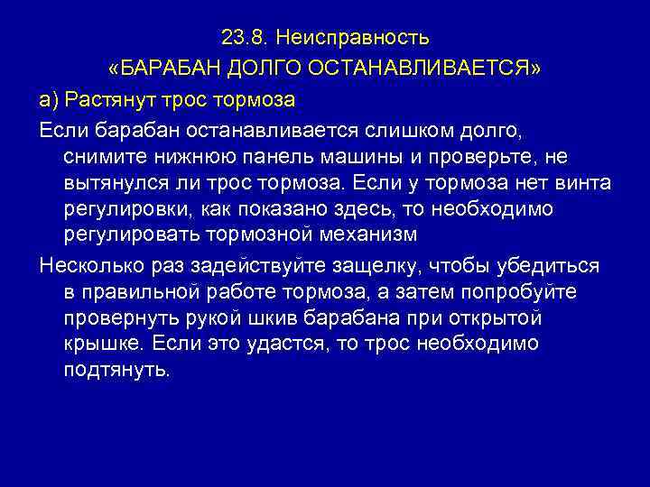 23. 8. Неисправность «БАРАБАН ДОЛГО ОСТАНАВЛИВАЕТСЯ» а) Растянут трос тормоза Если барабан останавливается слишком