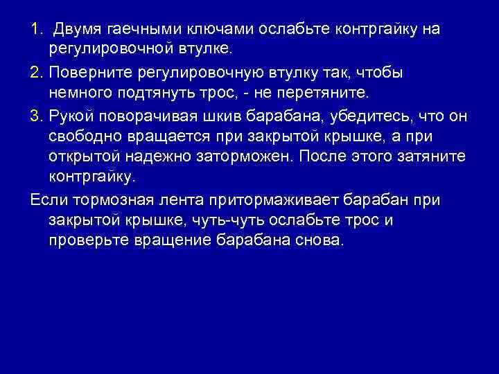 1. Двумя гаечными ключами ослабьте контргайку на регулировочной втулке. 2. Поверните регулировочную втулку так,