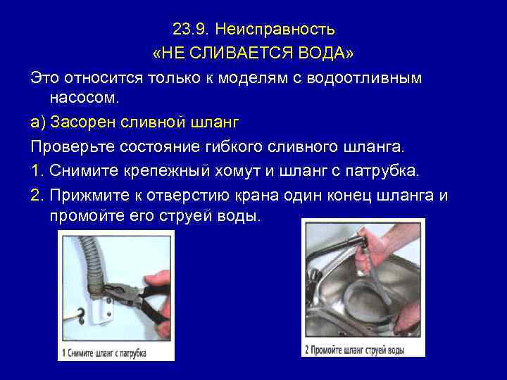 23. 9. Неисправность «НЕ СЛИВАЕТСЯ ВОДА» Это относится только к моделям с водоотливным насосом.