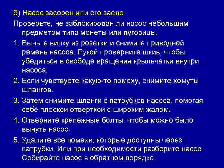 б) Насос засорен или его заело Проверьте, не заблокирован ли насос небольшим предметом типа