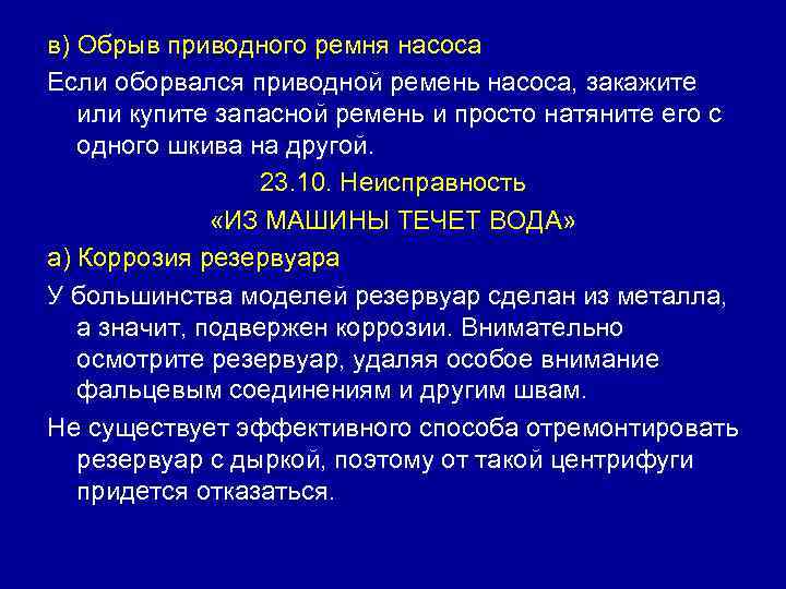 в) Обрыв приводного ремня насоса Если оборвался приводной ремень насоса, закажите или купите запасной