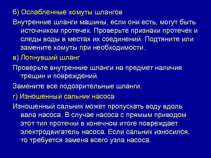 б) Ослабленные хомуты шлангов Внутренние шланги машины, если они есть, могут быть источником протечек.