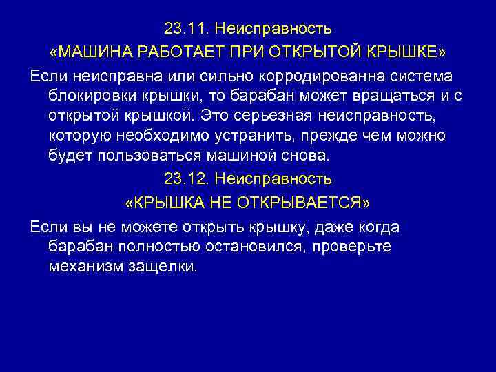 23. 11. Неисправность «МАШИНА РАБОТАЕТ ПРИ ОТКРЫТОЙ КРЫШКЕ» Если неисправна или сильно корродированна система