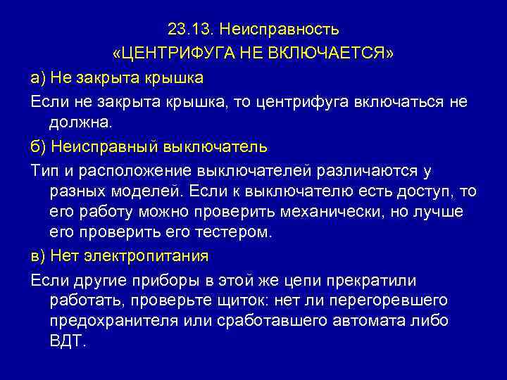 23. 13. Неисправность «ЦЕНТРИФУГА НЕ ВКЛЮЧАЕТСЯ» а) Не закрыта крышка Если не закрыта крышка,