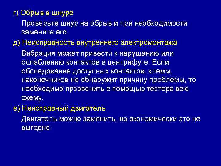 г) Обрыв в шнуре Проверьте шнур на обрыв и при необходимости замените его. д)