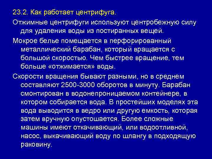 23. 2. Как работает центрифуга. Отжимные центрифуги используют центробежную силу для удаления воды из