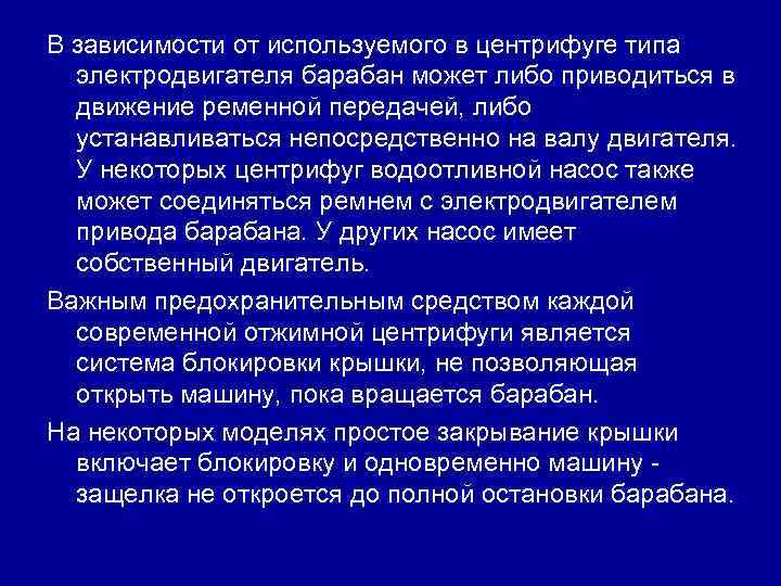 В зависимости от используемого в центрифуге типа электродвигателя барабан может либо приводиться в движение