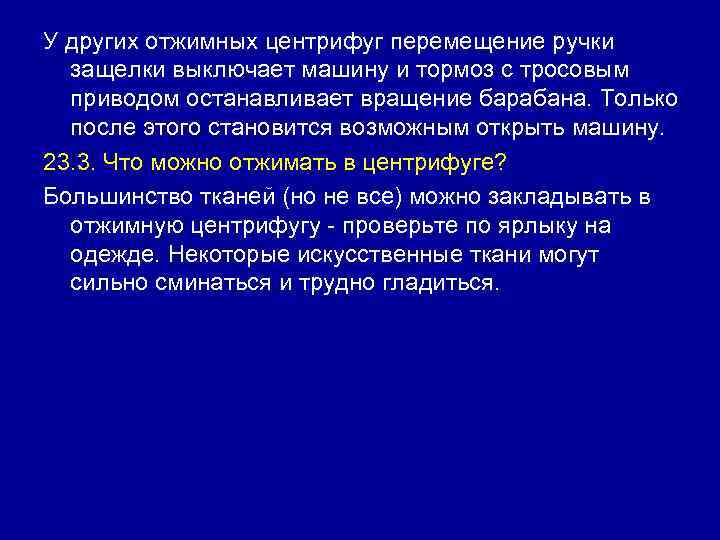 У других отжимных центрифуг перемещение ручки защелки выключает машину и тормоз с тросовым приводом