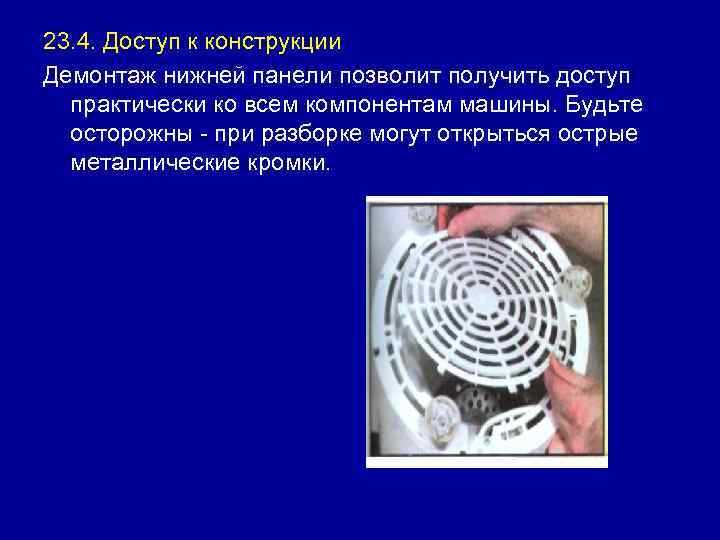 23. 4. Доступ к конструкции Демонтаж нижней панели позволит получить доступ практически ко всем