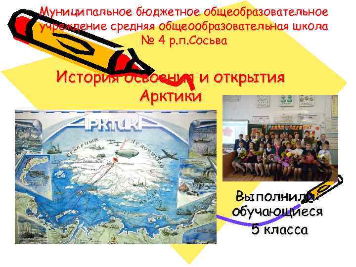 Муниципальное бюджетное общеобразовательное учреждение средняя общеообразовательная школа № 4 р. п. Сосьва История освоения