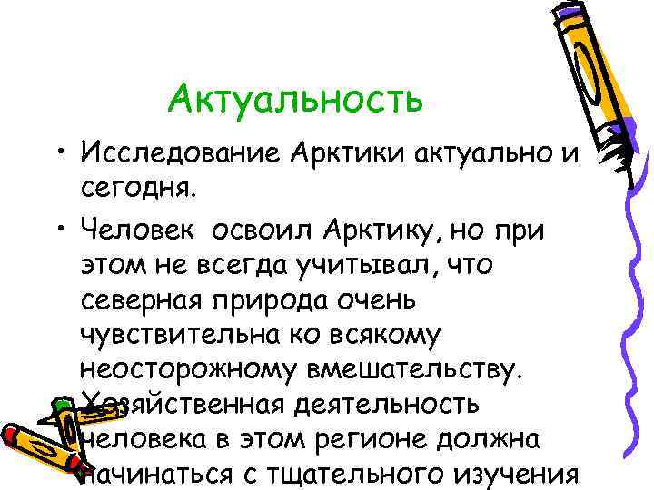 Актуальность • Исследование Арктики актуально и сегодня. • Человек освоил Арктику, но при этом