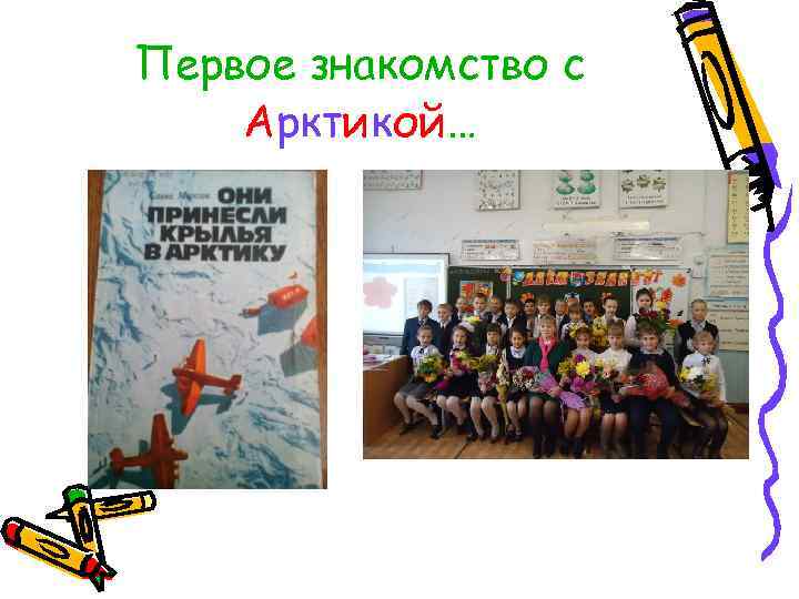 Первое знакомство с Арктикой… 