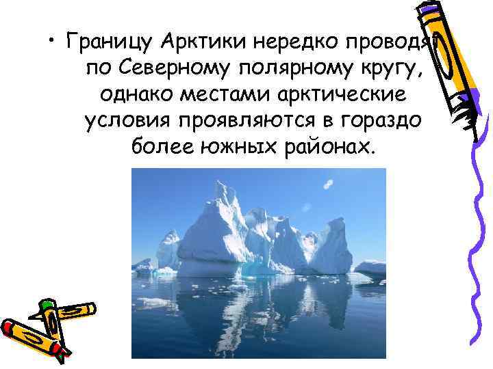  • Границу Аpктики нередко проводят по Севеpному поляpному кpугу, однако местами арктические условия