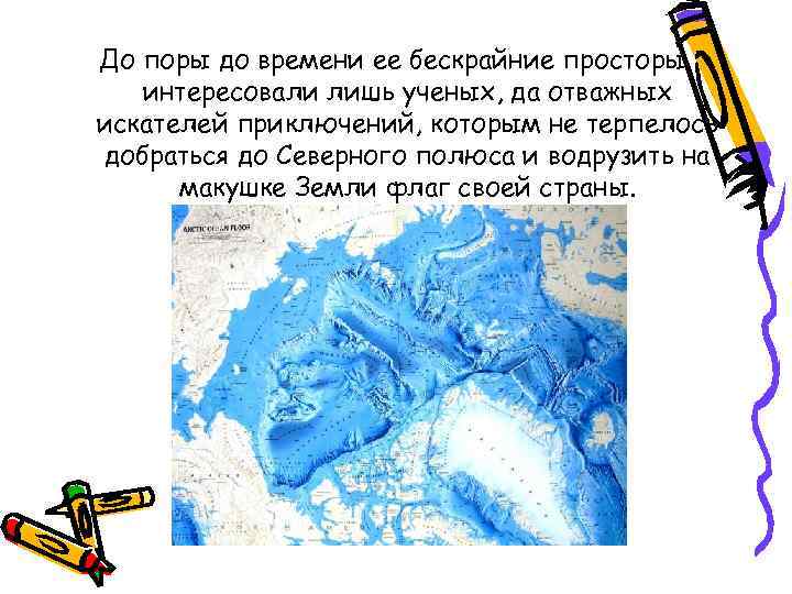 До поры до времени ее бескрайние просторы интересовали лишь ученых, да отважных искателей приключений,