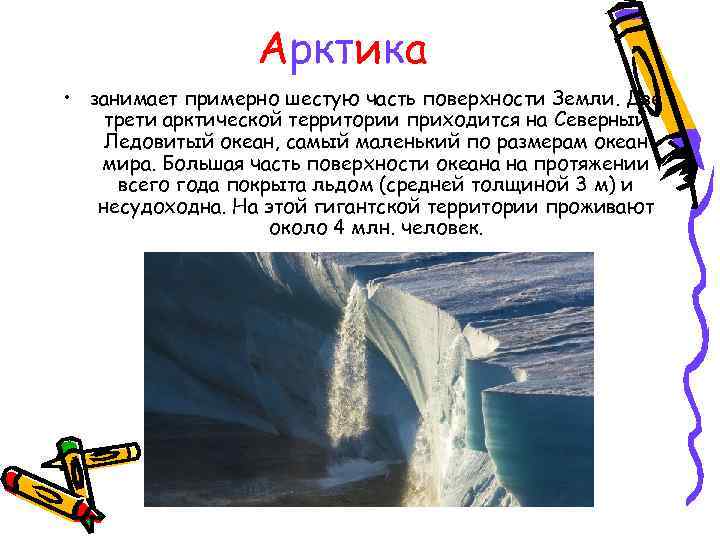 Арктика • занимает примерно шестую часть поверхности Земли. Две трети арктической территории приходится на