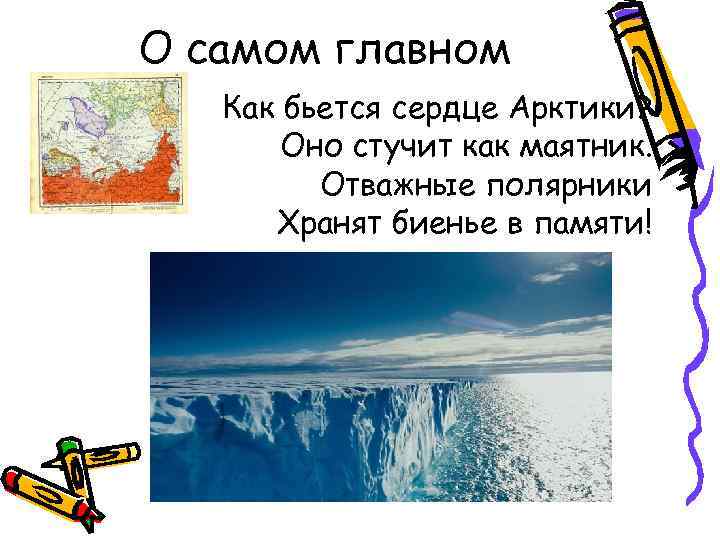 О самом главном Как бьется сердце Арктики? Оно стучит как маятник. Отважные полярники Хранят