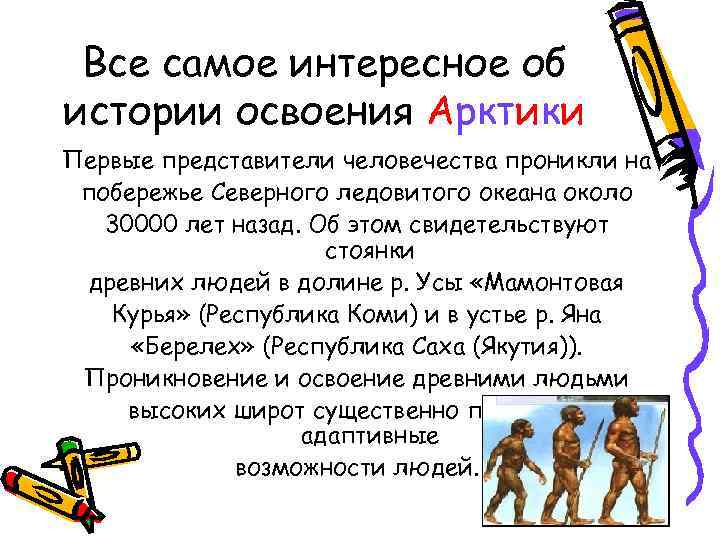 Все самое интересное об истории освоения Арктики Первые представители человечества проникли на побережье Северного