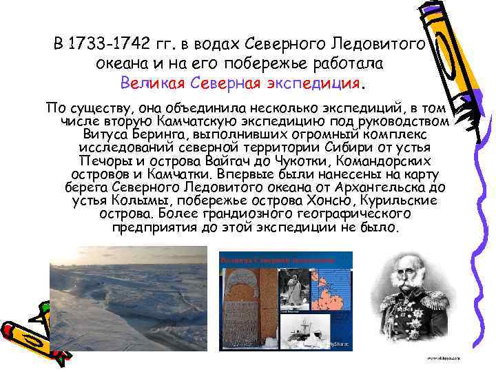 В 1733 -1742 гг. в водах Северного Ледовитого океана и на его побережье работала