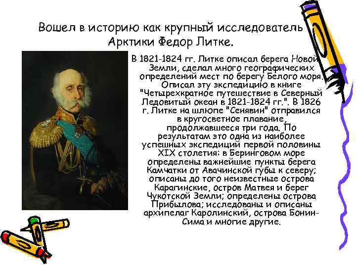 Вошел в историю как крупный исследователь Арктики Федор Литке. В 1821 -1824 гг. Литке