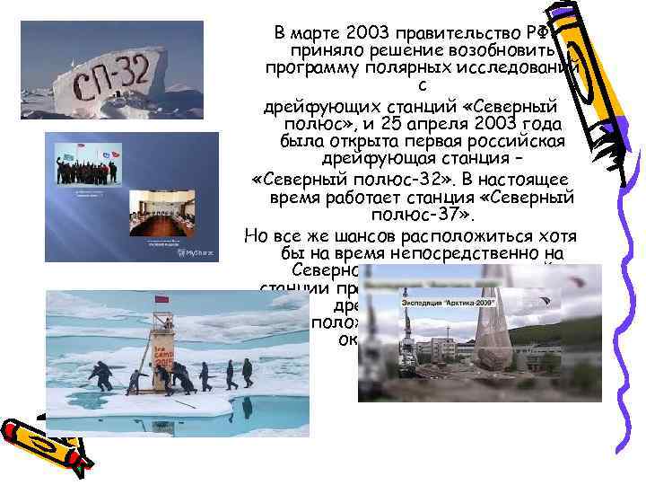 В марте 2003 правительство РФ приняло решение возобновить программу полярных исследований с дрейфующих станций